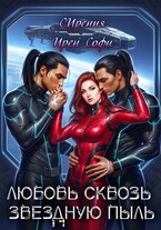 Любовь сквозь звездную пыль (СИрения
                                                                                                            
                                                                                                                                                                                                                                        ,
                                                                
                                                                                                                                            Ирен Софи)