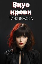 Вкус крови (Tanya Blackwood)