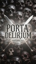 PORTA DELIRIUM (Andrey Kordin)