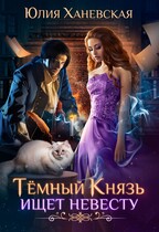 Темный Князь ищет невесту (Юлия Ханевская)