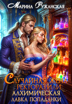 Случайная жена ректора, или Алхимическая лавка попаданки (Марина Ружанская)