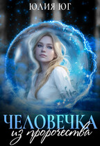 Человечка из пророчества (Юлия Юг)