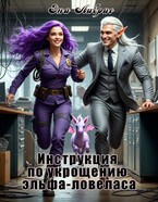 Инструкция по укрощению эльфа-ловеласа (Эна Либрис)