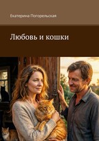 Любовь и кошки. (Екатерина Погорельская)