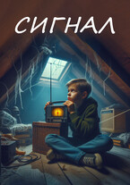 Сигнал (Alexey Kolokolov)