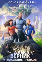 Звездная академия Алька Верник и наследие предков (Ольга Райская)