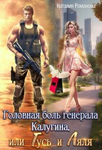 Головная боль генерала Калугина, или Гусь и Ляля (Наталия Романова)