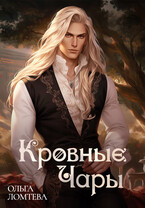 Кровные чары Книга 1 (Ольга Ломтева)