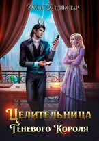 Целительница Теневого Короля (Ирэн Блейкстар)