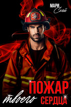 Пожар твоего сердца (Мари Скай)