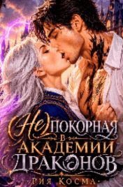 (Не)покорная в Академии драконов (Рия Косма)