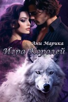 Игра королей (Ани Марика)