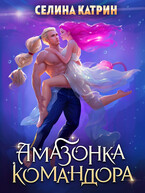 Амазонка командора (Селина Катрин)