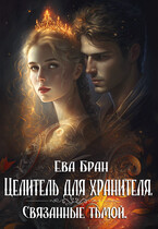 Целитель для хранителя. Связанные тьмой. (Ева Бран)