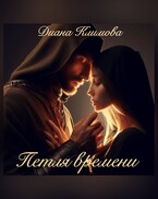 Петля времени (Диана Климова)