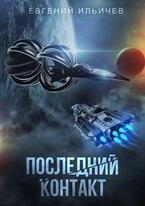 Последний контакт (Евгений Ильичев)