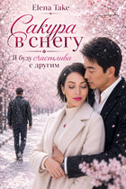 Сакура в снегу. Книга вторая. (Elena Take)