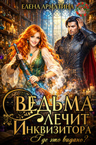 Ведьма лечит инквизитора. Где это видано? (Елена Арматина)