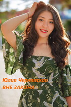 Вне закона (Юлия Чернявская)