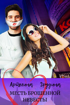 Месть брошенной невесты (Артелина Грудина)