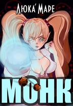 Монк (Люка Маре)