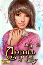 Любовь во сне и наяву (Валя Ис)