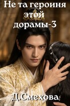 Не та героиня этой дорамы 3 (Дада Смехова)