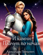 И камни плачут по ночам (Александра Питкевич Samum)