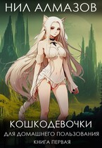 Кошкодевочки для домашнего пользования. Книга 1 (Нил Алмазов)