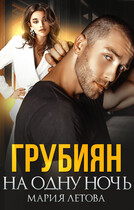 Грубиян на одну ночь (Мария Летова)