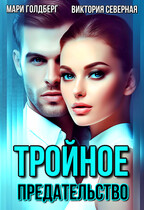 Тройное предательство (Северная Виктория
                                                                                                            
                                                                                                                                                                                                                                        ,
                                                                
                                                                                                                                            Мари Голдберг)