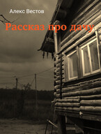 Рассказ про дачу (Алекс Вестов)