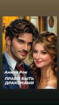 Право быть драконами (Анита Рок)