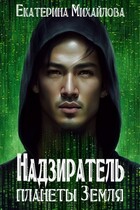 Надзиратель планеты Земля (Екатерина Михайлова)