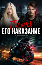 Подонок. Его наказание (Инна Матвеева)