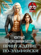 Принуждение по-эльфийски. Контракт с (не)желанным боссом (Марушка Белая)