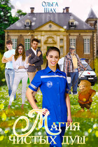 Магия Чистых душ (Ольга Шах)