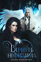 Вернуть нефилима (Elena Kravchenko)
