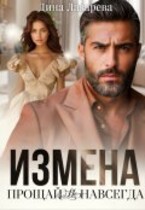 Измена. Прощай (не)навсегда (Дина Лазарева)