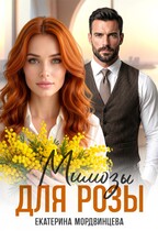Мимозы для Розы (Екатерина Мордвинцева)