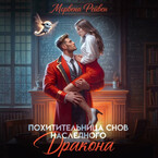 Похитительница снов наследного принца (Морвена Рейвен)