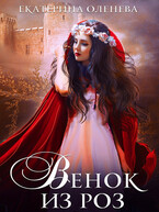 Венок из роз (Екатерина Оленева)