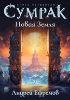 Сумрак-4. Новая Земля (Андрей Ефремов)