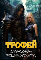 Трофей дракона-рецидивиста (Саломея Вейн)