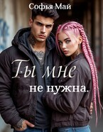 Ты мне не нужна (Софья Май)