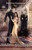 Конкурс невест для его величества или как выбесить короля за несколько дней (Vartiter Karakhanyan)