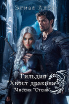 Гильдия «Хвост дракона». Миссия «Стена». (Элиза Албу)