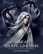 Алькар. Воскресшие тени (Светлана Скиба)