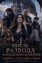 ✨После развода в Академию драконов. Хозяйка Северной башни❄️ (Майкл Скофилд)