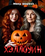 Хэллоуин (Ману Шаресс)
